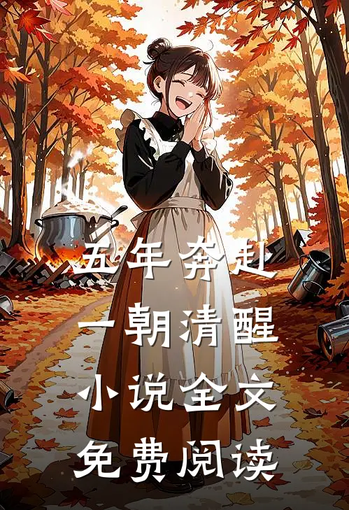 五年奔赴，一朝清醒小说全文免费阅读