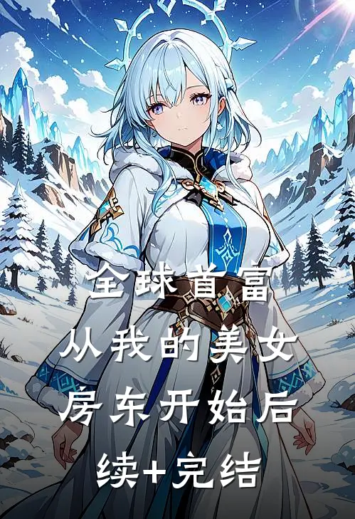 全球首富，从我的美女房东开始后续+完结