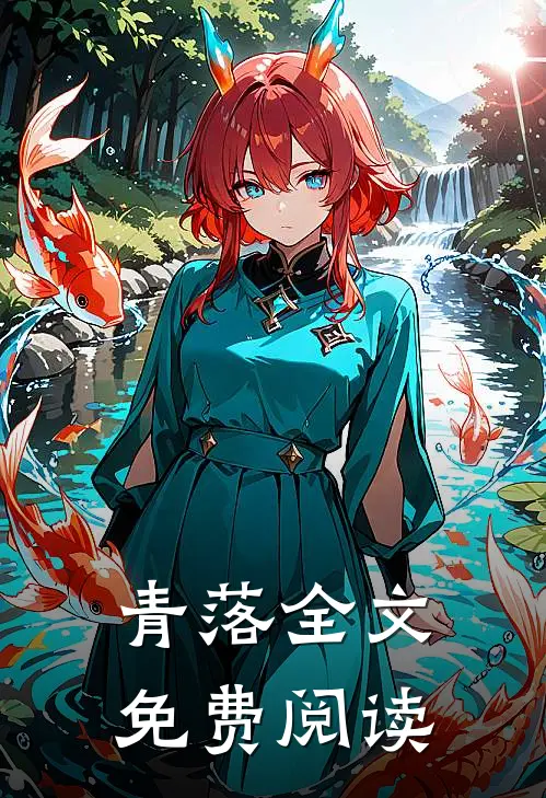 青落全文免费阅读