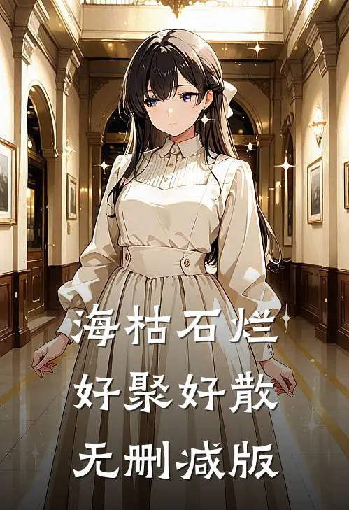 海枯石烂，好聚好散无删减版