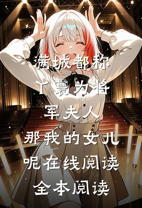 满城都称丫鬟为将军夫人，那我的女儿呢在线阅读全本阅读