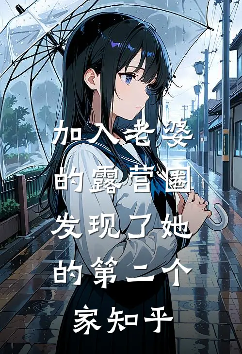 加入老婆的露营圈，发现了她的第二个家知乎
