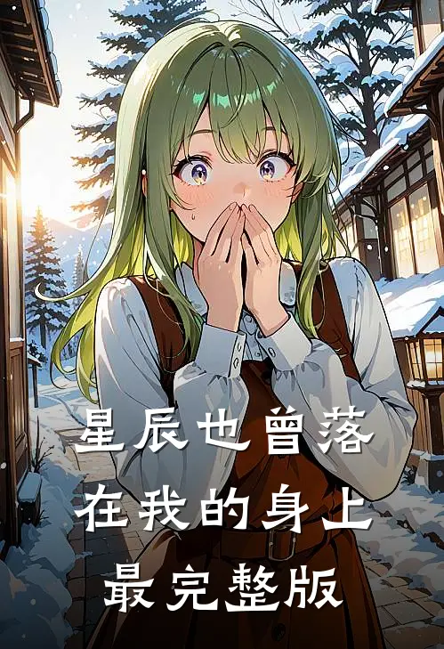 星辰也曾落在我的身上最完整版