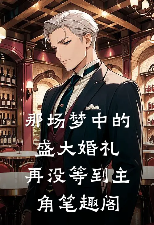 那场梦中的盛大婚礼，再没等到主角笔趣阁