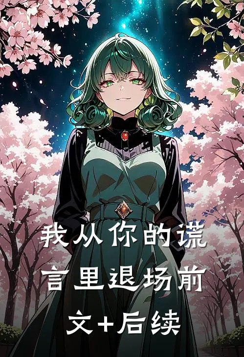 我从你的谎言里退场前文+后续