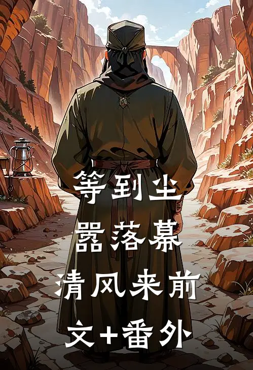等到尘嚣落幕，清风来前文+番外