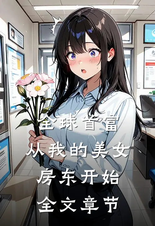 全球首富，从我的美女房东开始全文章节