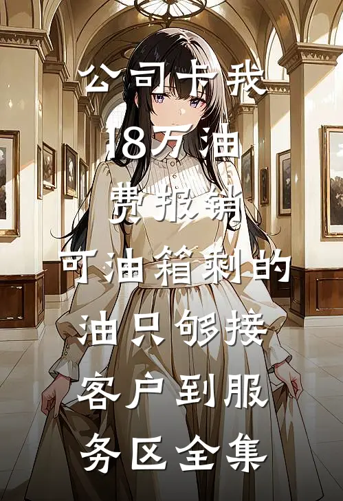 公司卡我18万油费报销，可油箱剩的油只够接客户到服务区全集