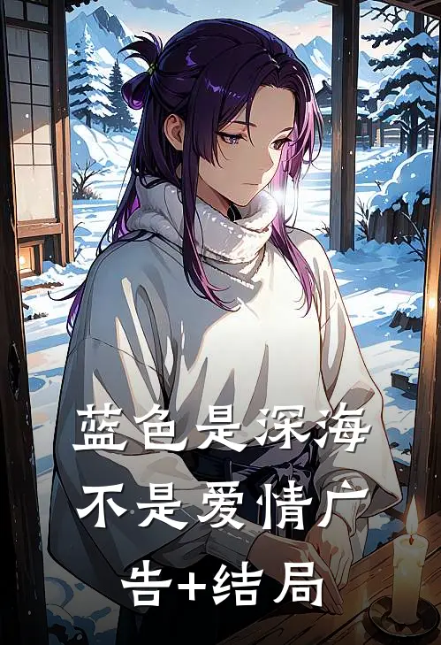 蓝色是深海，不是爱情广告+结局
