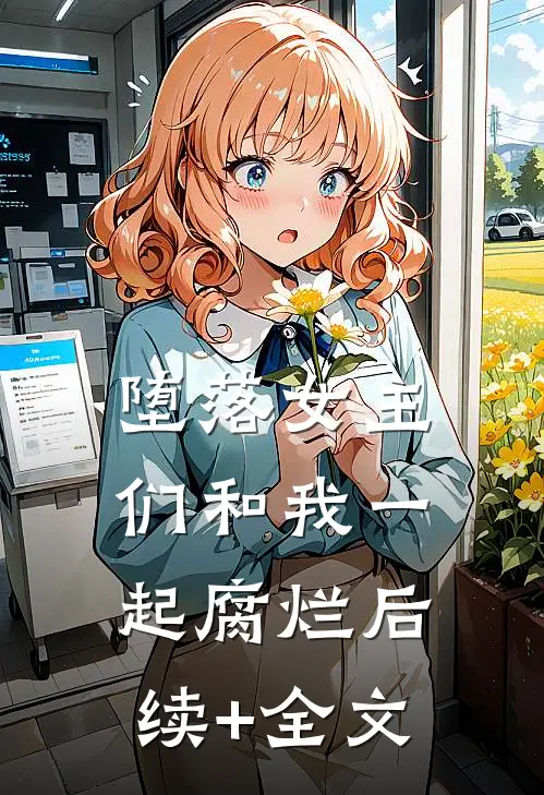 堕落女主们和我一起腐烂后续+全文