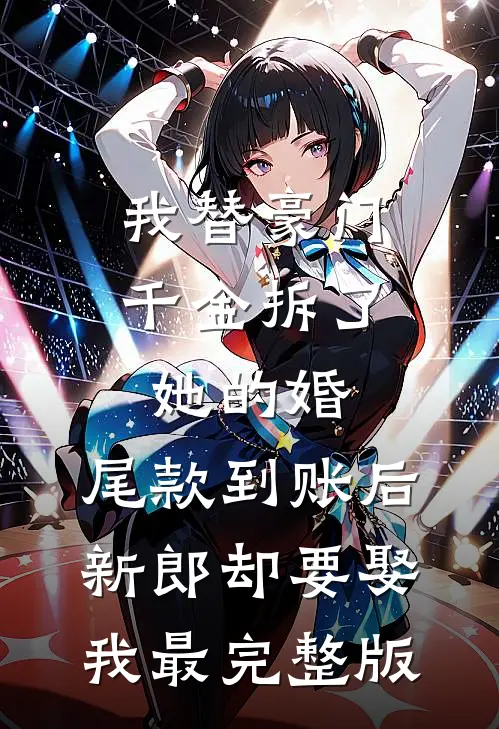 我替豪门千金拆了她的婚，尾款到账后新郎却要娶我最完整版