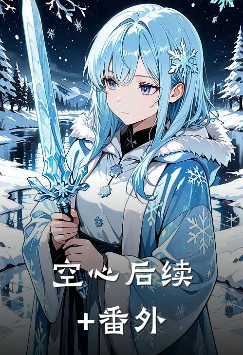 空心后续+番外