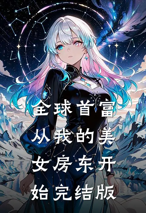 全球首富，从我的美女房东开始完结版