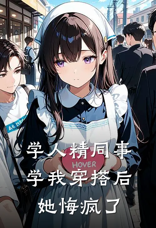 学人精同事学我穿搭后，她悔疯了