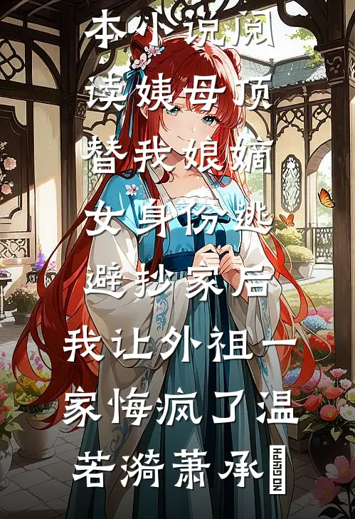 姨母顶替我娘嫡女身份逃避抄家后，我让外祖一家悔疯了(温若漪萧承璟)免费小说大全_完本小说阅读姨母顶替我娘嫡女身份逃避抄家后，我让外祖一家悔疯了温若漪萧承璟