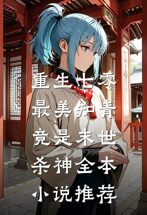 重生七零：最美知青竟是末世杀神全本小说推荐