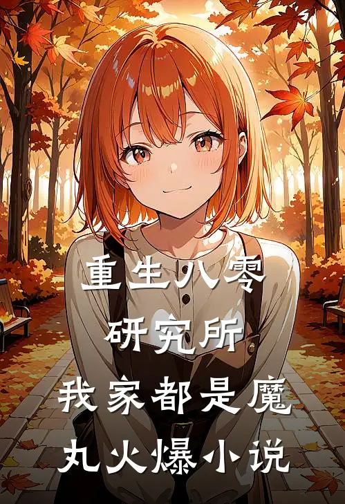 重生八零研究所：我家都是魔丸火爆小说