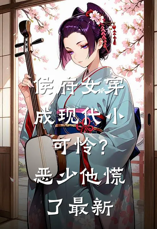 侯府女穿成现代小可怜？恶少他慌了最新