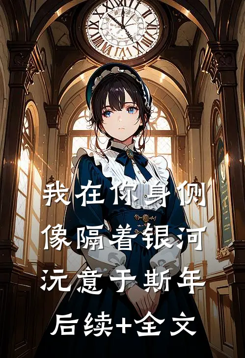 我在你身侧像隔着银河沅意于斯年后续+全文
