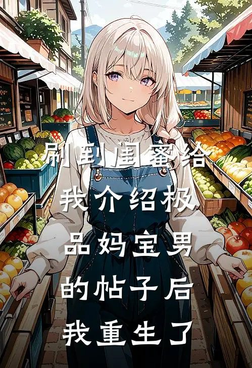 刷到闺蜜给我介绍极品妈宝男的帖子后，我重生了