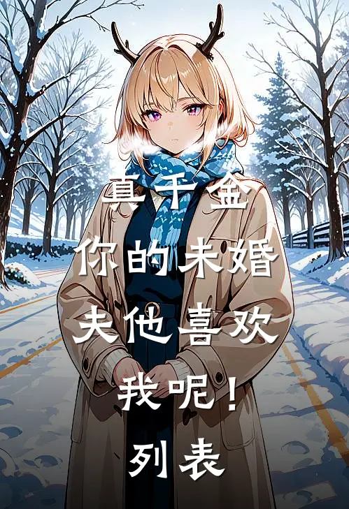真千金，你的未婚夫他喜欢我呢！列表