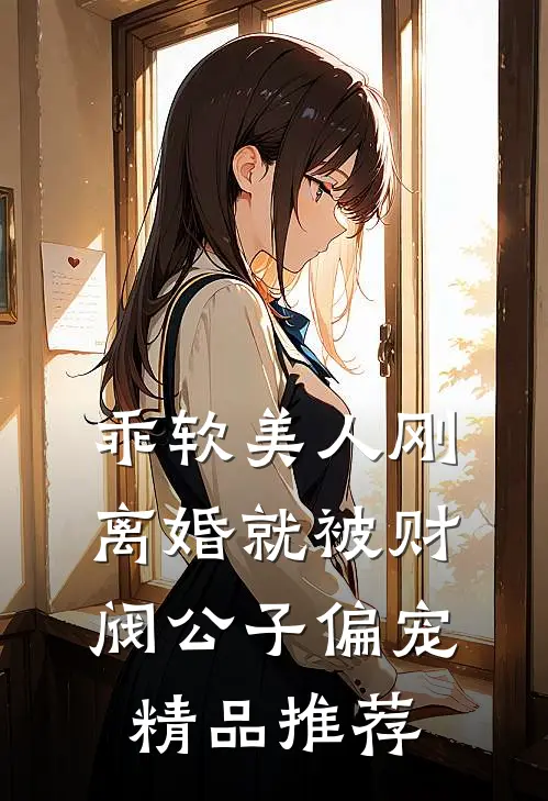 乖软美人刚离婚就被财阀公子偏宠精品推荐