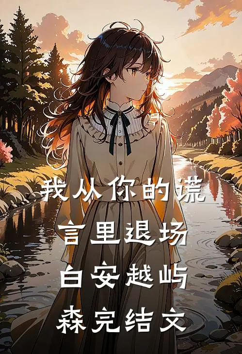 我从你的谎言里退场白安越屿森完结文