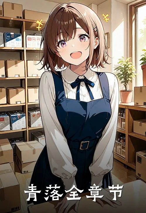 青落全章节