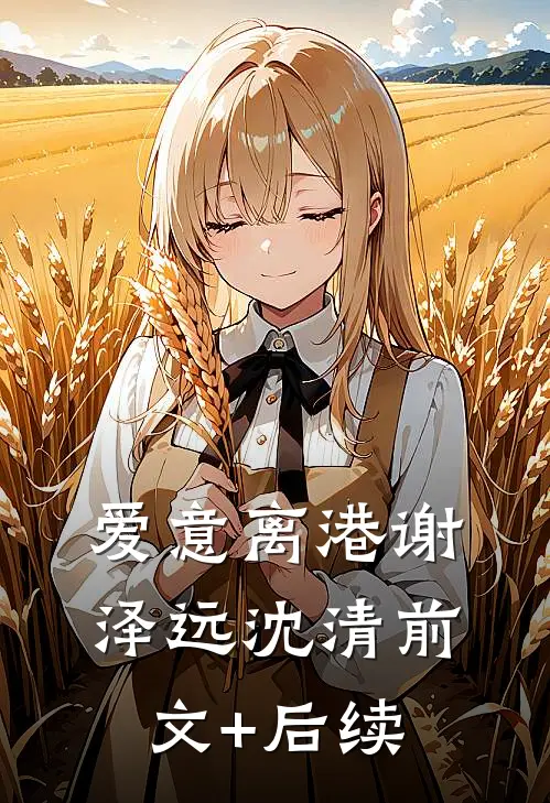 爱意离港谢泽远沈清前文+后续