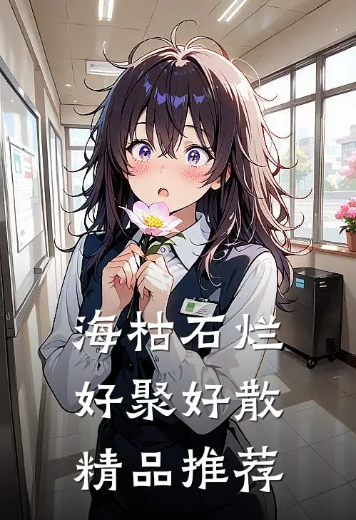 海枯石烂，好聚好散精品推荐