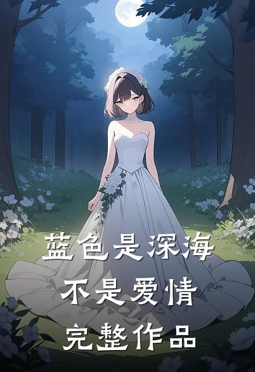 蓝色是深海，不是爱情完整作品