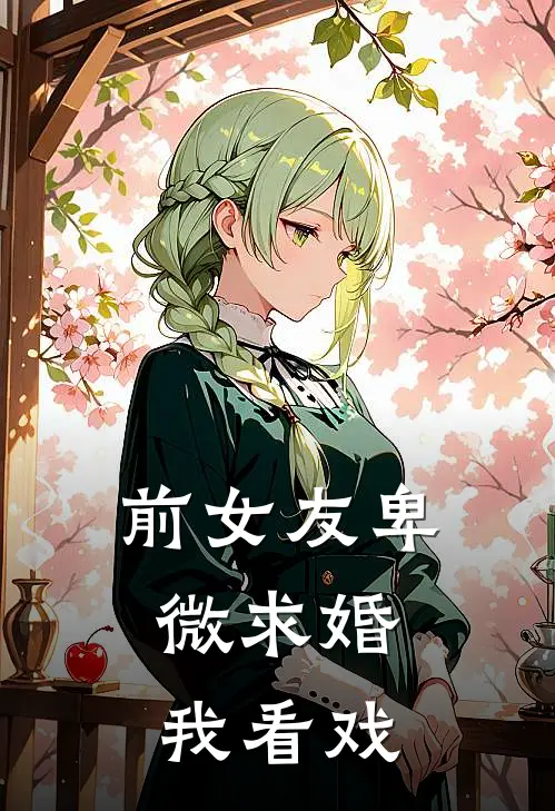 前女友卑微求婚，我看戏