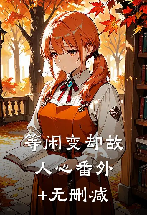 等闲变却故人心番外+无删减