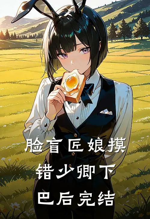 脸盲匠娘摸错少卿下巴后完结