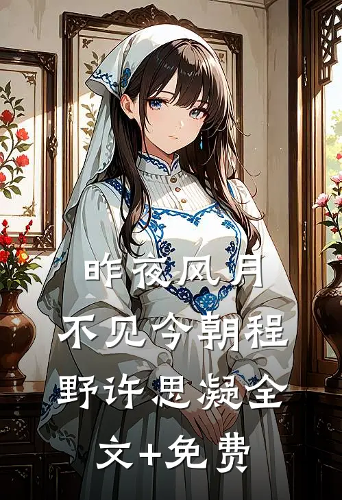 昨夜风月，不见今朝程野许思凝全文+免费