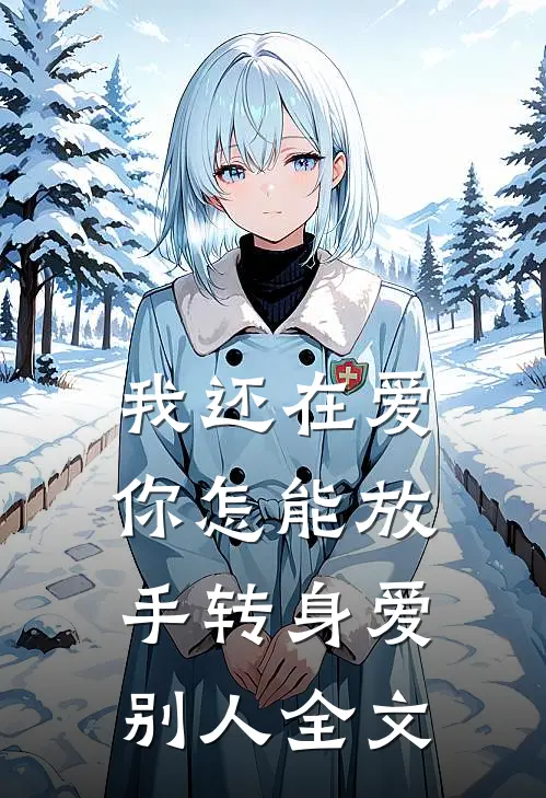 我还在爱，你怎能放手转身爱别人全文