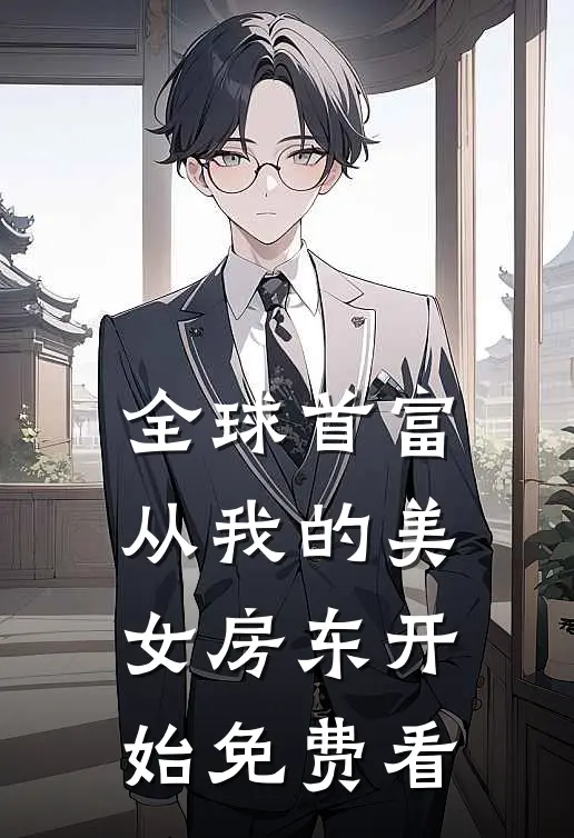全球首富，从我的美女房东开始免费看