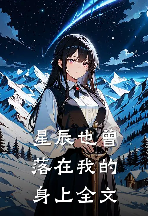 星辰也曾落在我的身上全文