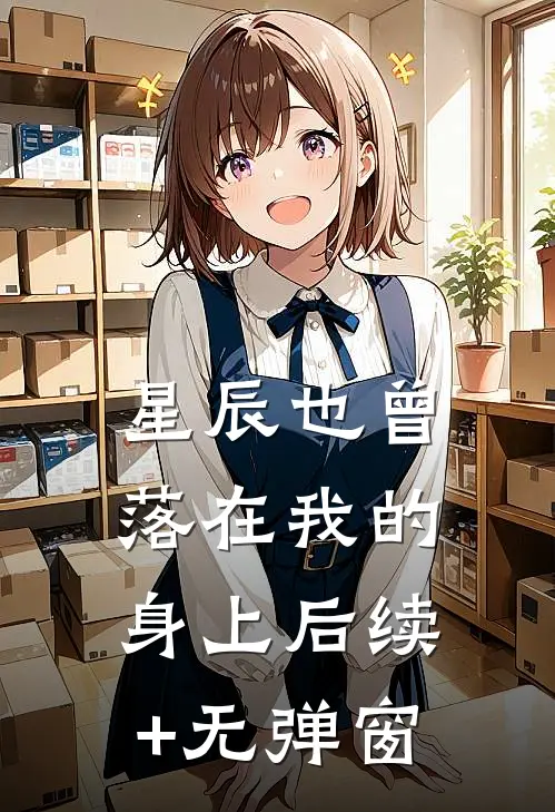 星辰也曾落在我的身上后续+无弹窗