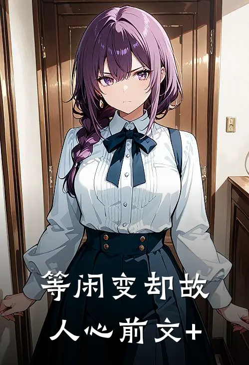 等闲变却故人心前文+