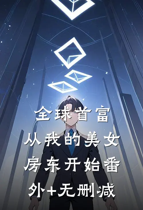 全球首富，从我的美女房东开始番外+无删减