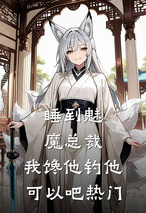 睡到魅魔总裁，我馋他钓他可以吧热门