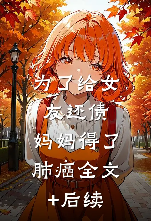 为了给女友还债，妈妈得了肺癌全文+后续