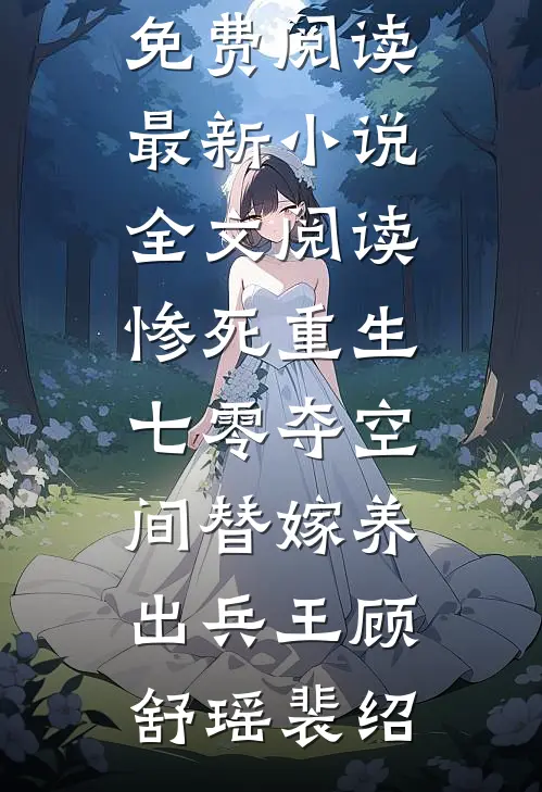 惨死重生七零夺空间替嫁养出兵王顾舒瑶裴绍无弹窗全文免费阅读_最新小说全文阅读惨死重生七零夺空间替嫁养出兵王顾舒瑶裴绍