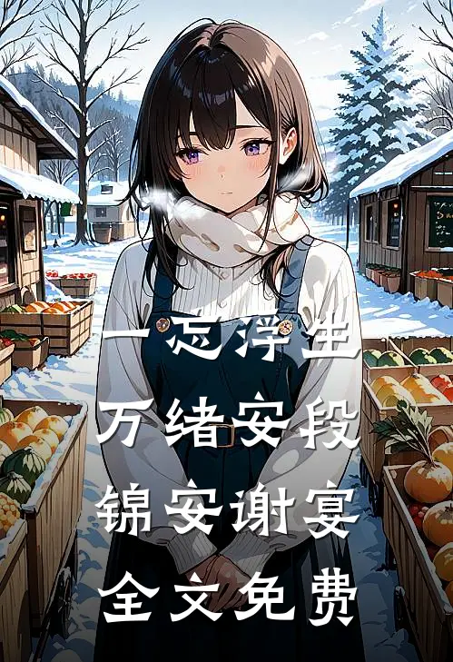 一忘浮生万绪安段锦安谢宴全文免费