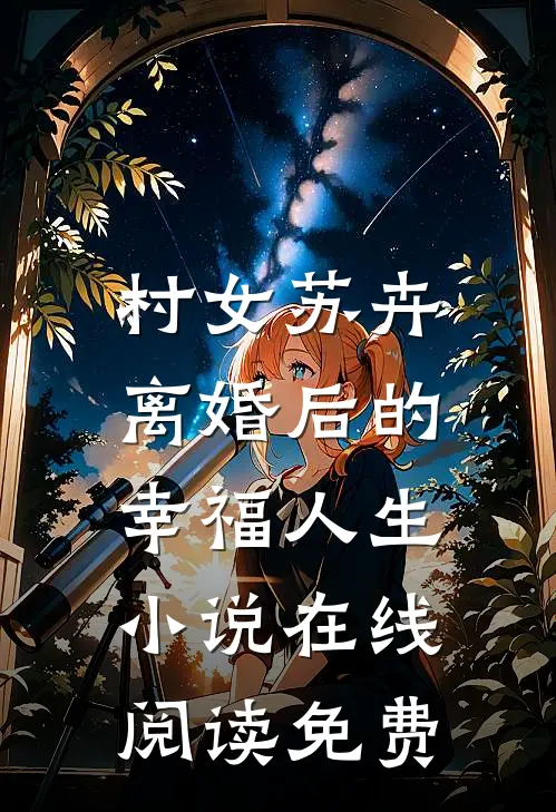 村女苏卉：离婚后的幸福人生小说在线阅读免费