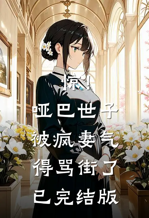 惊！哑巴世子被疯妻气得骂街了已完结版