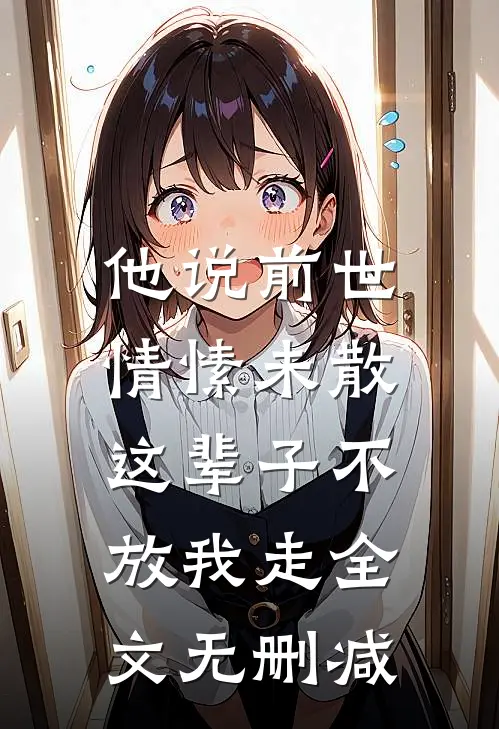 他说前世情愫未散，这辈子不放我走全文无删减