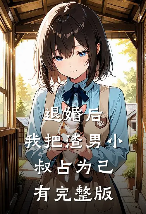 退婚后，我把渣男小叔占为己有完整版