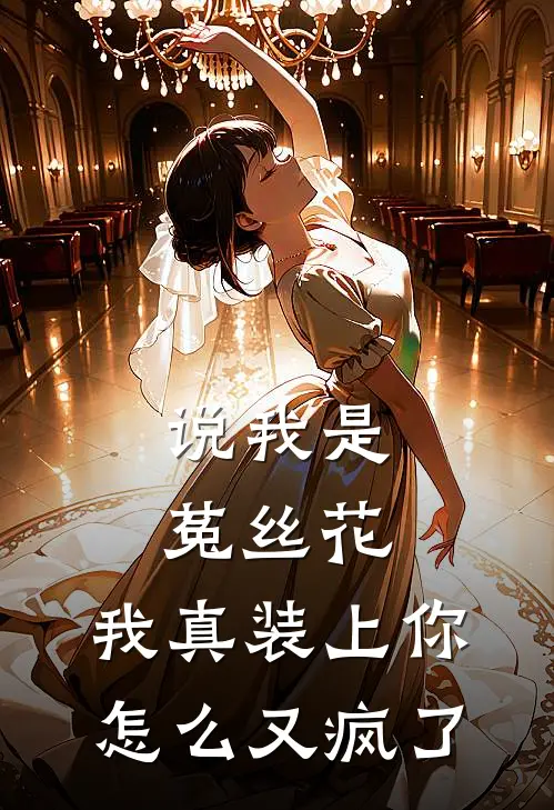 说我是菟丝花，我真装上你怎么又疯了